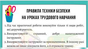 Правила техніки безпеки на уроках трудового навчання / заняттях з бісероплетіння та аплікації з соломки.
