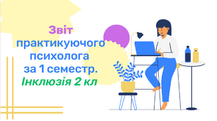 Звіт практикуючого психолога за 1 семестр. Інклюзія 2 кл (пишіть на номер 0996876069 для отримання знижки)