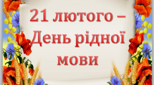 Презентація "21 лютого - День рідної мови"