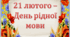 Презентація "21 лютого - День рідної мови"