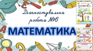 Діагностувальна робота №6 за темою:  «ПИСЬМОВЕ ДОДАВАННЯ І ВІДНІМАННЯ. РОЗВ’ЯЗУВАННЯ НЕРІВНОСТЕЙ»
