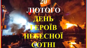 День пам'яті Героїв Небесної Сотні