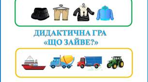 Дидактична гра "Що зайве?"