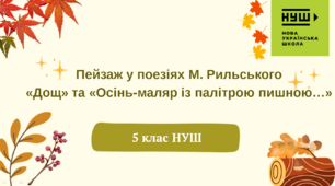 Презентація-конспект "Пейзаж у поезіях М. Рильського  «Дощ» та «Осінь-маляр із палітрою пишною…» " 5 клас НУШ