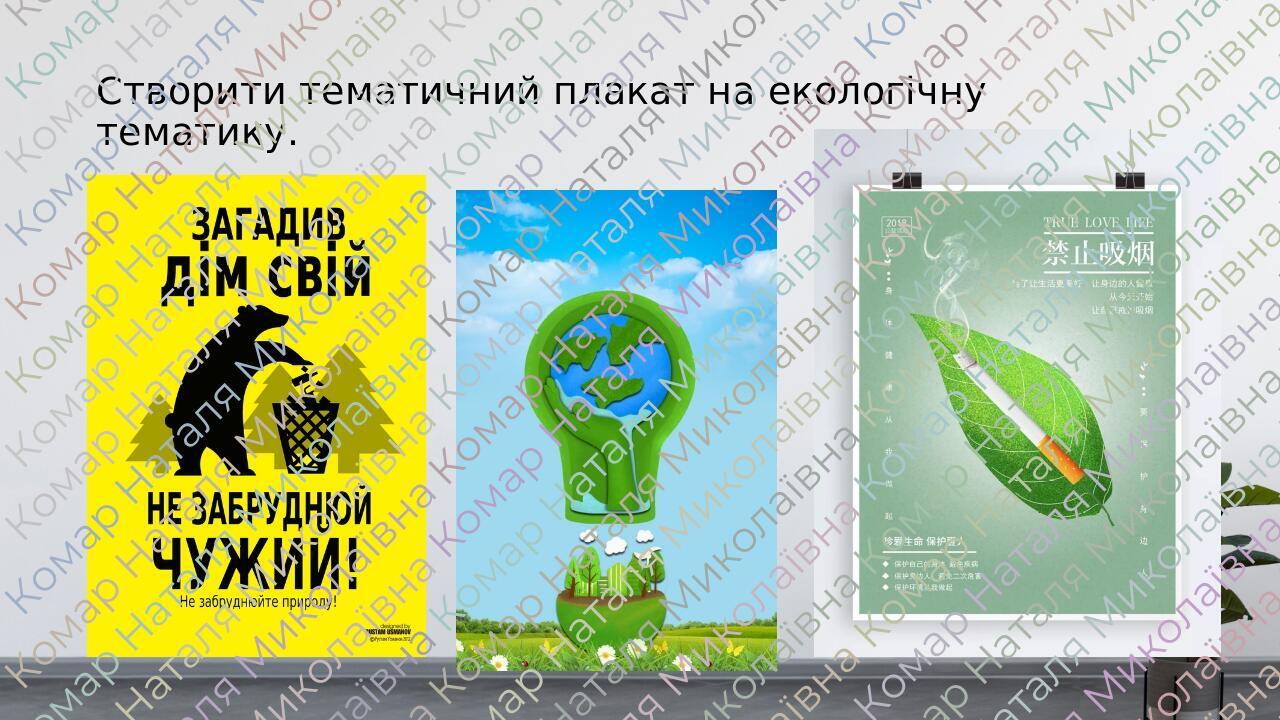 Презентація до уроку з теми: "Дизайн. Плакат". 7 клас. Образотворче ...