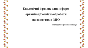 Екологічні ігри, як одна із форм організації освітньої роботи на заняттях у ЗПО