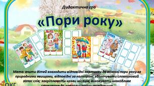 Дидактична гра "Пори року"