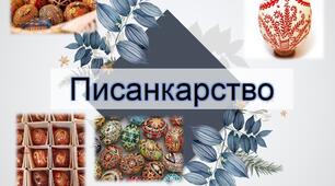 Презентація з теми: "Писанкарство. Види."