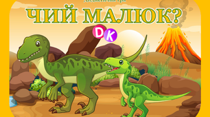 Дидактична гра "Чий малюк? Динозаври"