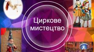 Презентація з теми : " Циркове мистецтво"
