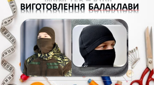 Презентація процесу виготовлення балаклави