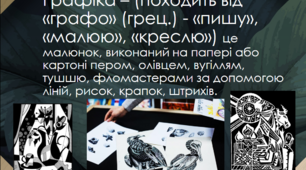 Презентація з теми : "Графіка". 5 клас. Образотворче мистецтво