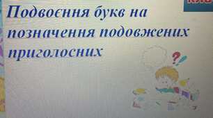 Презентація до уроку  "Подвоєння букв на позначення подовжених приголосних"