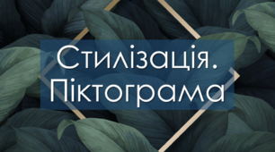 Презентація з теми : "Стилізація.Піктограма". 5 клас, образотворче мистецтво