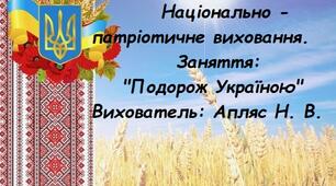 Зпаняття: "Національна символіка України"