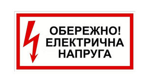 Електрична  напруга 