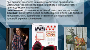 Узагальнюючий урок – гра з теми : «Вишивка». Трудове навчання 6 клас