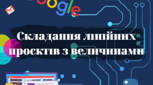 Складання лінійних проєктів з величинами (Python)