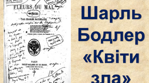 Шарль Бодлер. Збірка «Квіти зла». Образи, символи, особливості поетичної мови у вірші «Альбатрос»