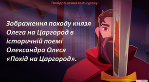Зображення походу князя Олега на Царгород в історичній поемі Олександра Олеся «Похід на Царгород»