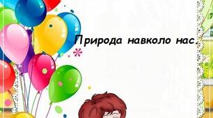 Інтегроване заняття з природи: "Природа навколо нас".