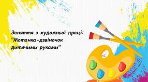 Заняття з художньої праці: "Мотанка-дзвіночок дитячими руками"