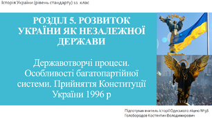 Презентація до уроку "Державотворчі процеси. Особливості багатопартійної системи. Прийняття Конституції України 1996 р"