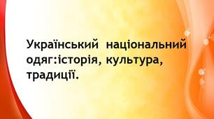 Презентація: Краса національного одягу