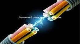 Електричний струм у різних середовищах