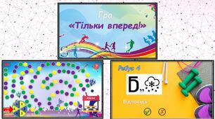 Інтерактивна спортивна гра "Тільки вперед