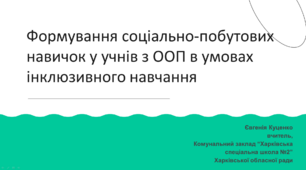 Формування соціально-побутових навичок у учнів з ООП в умовах інклюзивного навчання