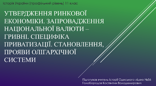 Презентація до уроку "Розвиток економіки України 1991-2004 рр."