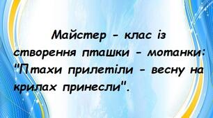 Майстер - клас: "Птахи прилетіли - весну на крилах принесли".