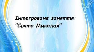 Інтегроване заняття : "Свято Миколая"