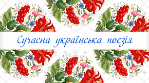 Контрольна робота № 3 Світ української поезії В. Герасим’юка, І. Малковича, А. Мойсієнка, І. Павлюка, Г. Кирпи
