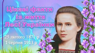 Презентація "Цікаві факти із життя Лесі Українки"
