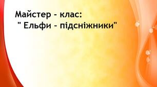 Майстер - клас: " Ельфи підсніжники"