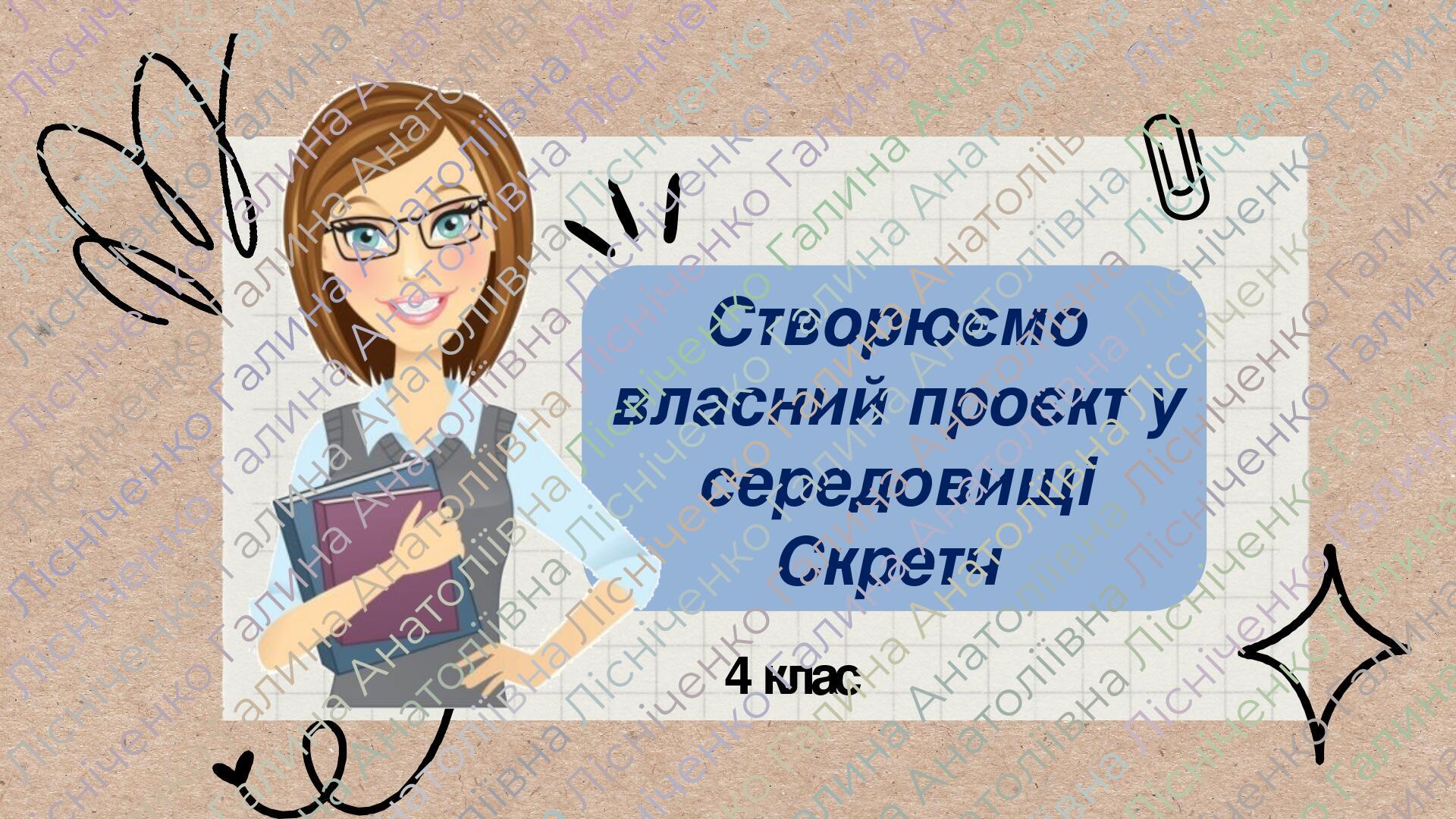 Презентація "Створюємо власний проєкт у середовищі Скретч" Інформатика ...