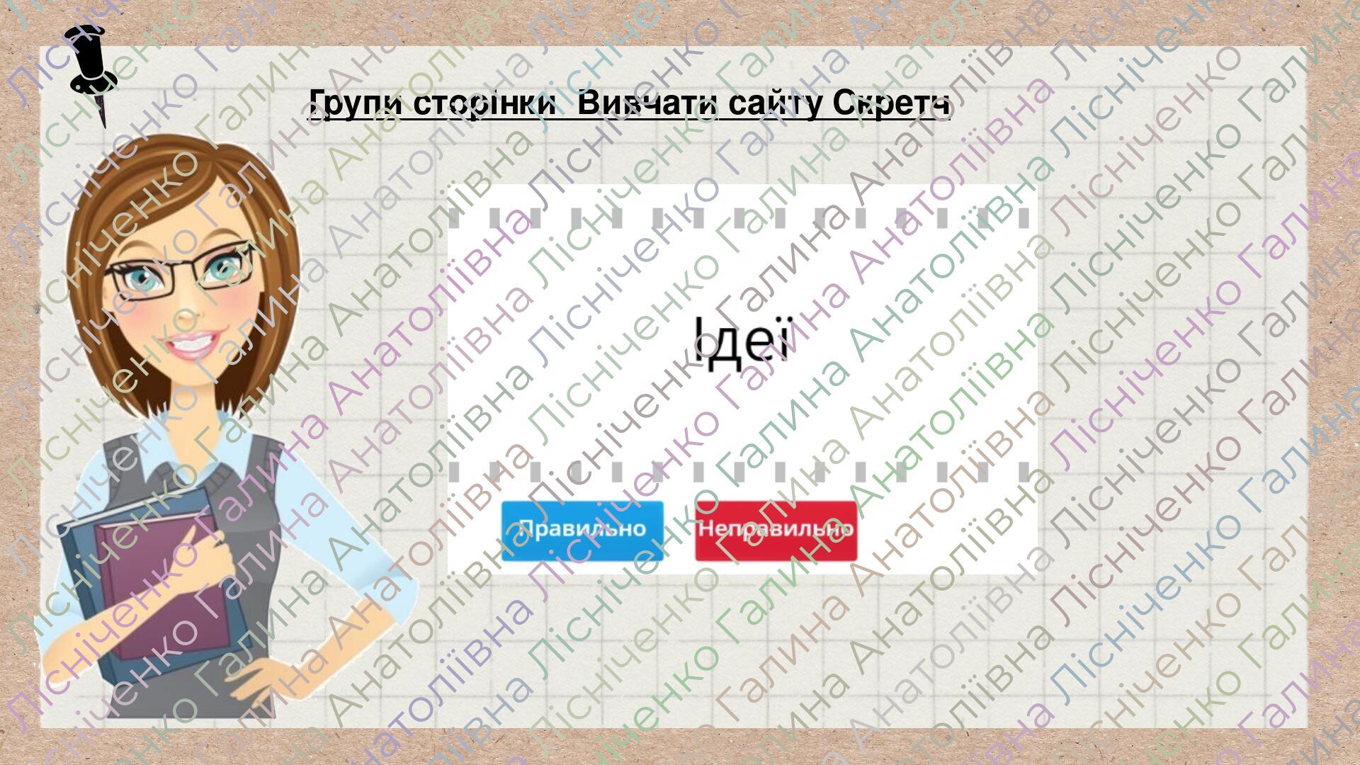 Презентація "Створюємо власний проєкт у середовищі Скретч" Інформатика ...