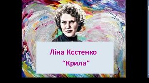 Ліна Костенко. «Крила». 