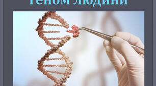 (Копія) Геном людини