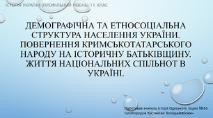 Презентація до уроку "Демографічна та соціальна структура населення незалежної України"