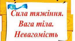 С.р. "Сила тяжіння . Вага тіла"