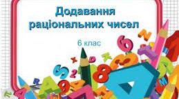 С. р. з теми : «Додавання раціональних чисел»