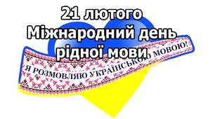 Плакат "21 лютого - Міжнародний день рідної мови" (на 8 аркушів А4)