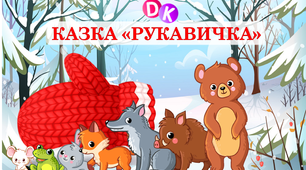 Дидактична гра по казці "Рукавичка"