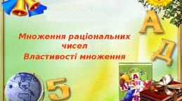 "Властивості множення раціональних чисел" ГР2 