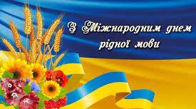 Мовленнєва гра-пошук «Мова кожного народу –  неповторна і своя…» (8-9 клас)