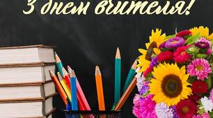Привітальна листівка до Дня учителя