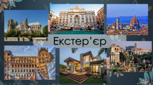 Презентація з теми : "Екстер'єр"